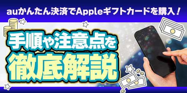 auかんたん決済でAppleギフトカードを購入！手順や注意点を徹底解説