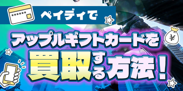 ペイディでアップルギフトカードを購入する方法！分割払いはできるのか