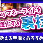 PayPayマネーライトを現金化する裏技！お金に換える手順とおすすめの方法