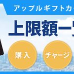 アップルギフトカードの上限額一覧｜購入・チャージ・支払い制限を徹底解説