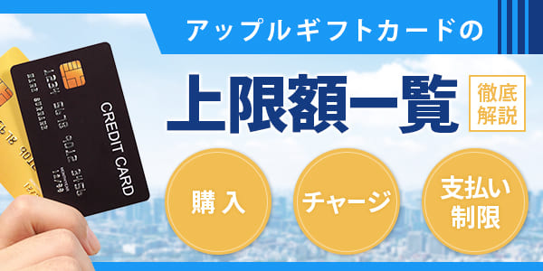 アップルギフトカードの上限額一覧｜購入・チャージ・支払い制限を徹底解説