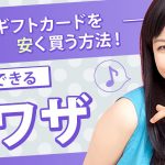 アップルギフトカードを安く買う方法！今すぐできる裏ワザ