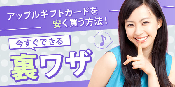 アップルギフトカードを安く買う方法！今すぐできる裏ワザ