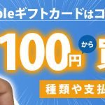 Appleギフトカードはコンビニで100円から買える？種類や支払い方法