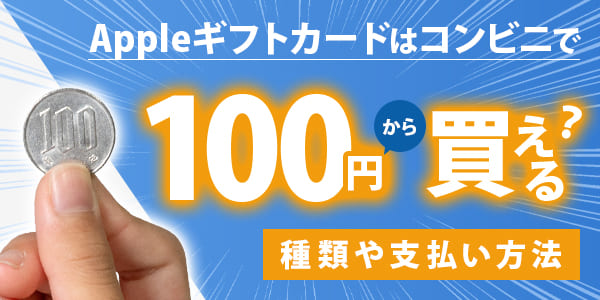 Appleギフトカードはコンビニで100円から買える？種類や支払い方法