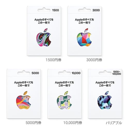 コンビニで買えるAppleギフトカードの種類