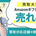 買取大吉でAmazonギフトカードは売れる？買取対応店舗や断られる理由