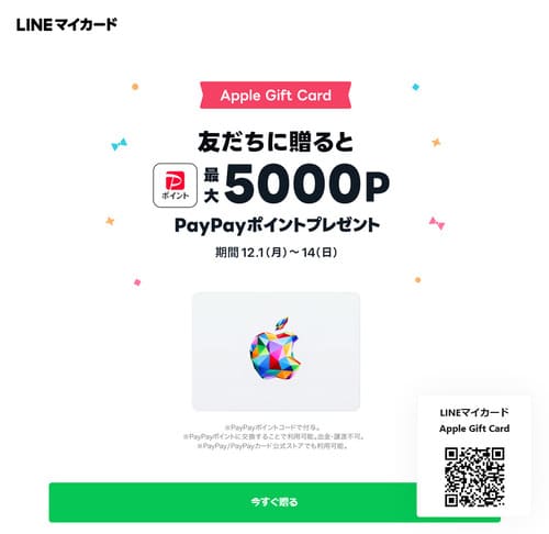 PayPayプレゼント