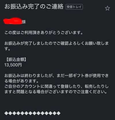 振込可能のメール