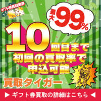 買取タイガー