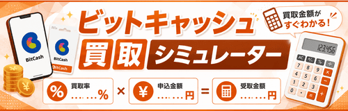 ビットキャッシュ買取シミュレーター