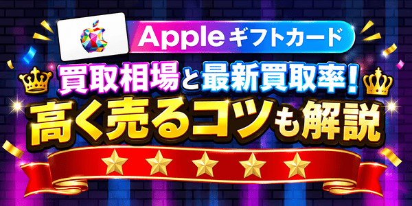 アップルギフトカード買取相場と最新買取率！高く売るコツも解説