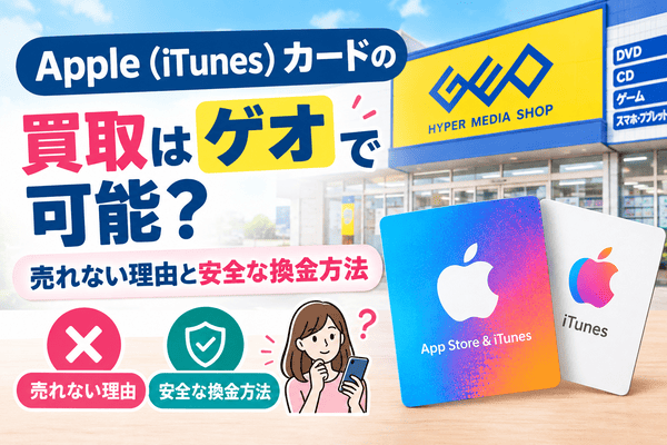 Apple（iTunes）カードの買取はゲオで可能？売れない理由と安全な換金方法