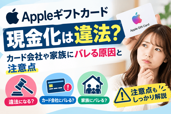 Appleギフトカード現金化は違法？カード会社や家族にバレる原因と注意点