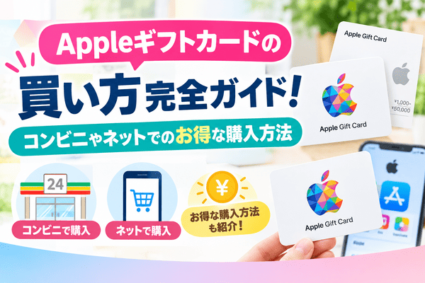 Appleギフトカードの買い方完全ガイド！コンビニやネットでのお得な購入方法