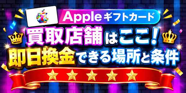 アップルギフトカード買取店舗はここ！即日換金できる場所と条件