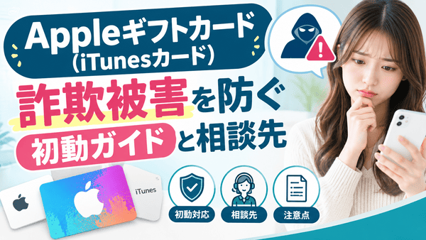 Appleギフトカード（iTunesカード）詐欺被害を防ぐ初動ガイドと相談先