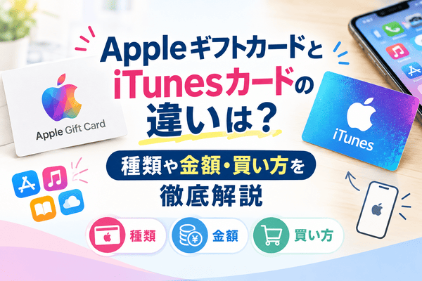 AppleギフトカードとiTunesカードの違いは？種類や金額・買い方を徹底解説