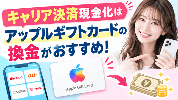 キャリア決済現金化はアップルギフトカードの換金がおすすめ!