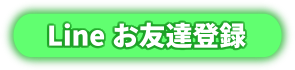 Lineお友達登録