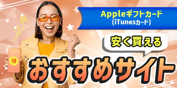 Appleギフトカードが安く購入できるおすすめサイト