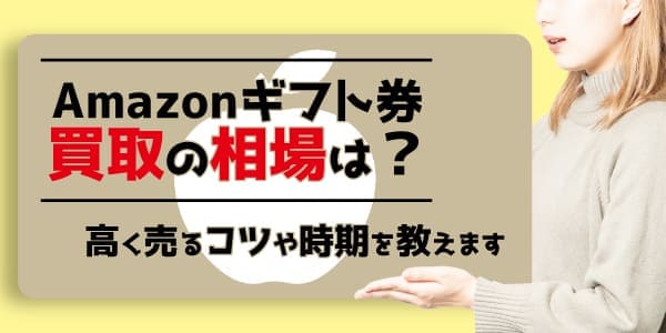 Amazonギフト券買取の相場は？高く売るコツや時期を教えます