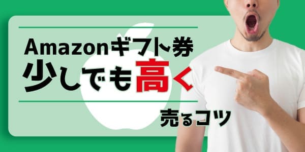 Amazonギフト券を少しでも高く売るコツ