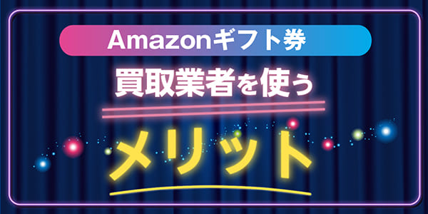 Amazonギフト券買取業者を使う5つのメリット