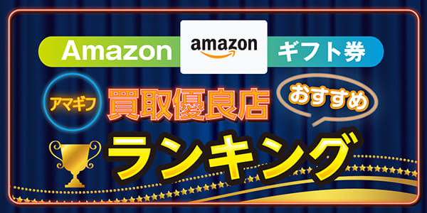 Amazonギフト券（アマギフ）買取優良店おすすめランキング44選！