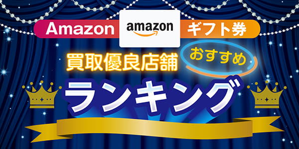 Amazonギフト券買取サイトおすすめランキング35選！【2024年10月最新版】