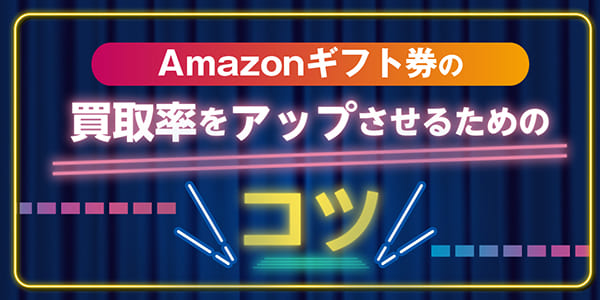 Amazonギフト券の買取率をアップさせるための5つのコツ