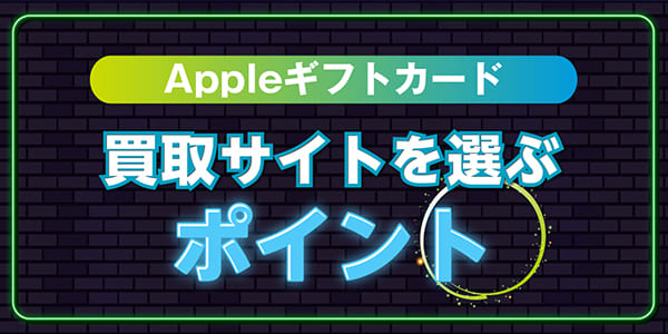 Appleギフトカード買取サイトを選ぶポイント