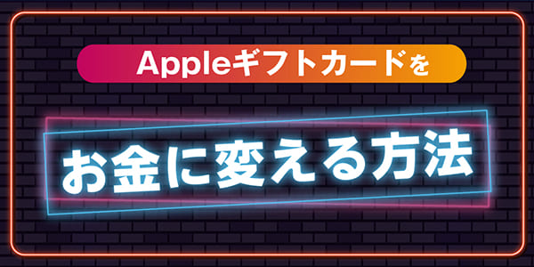 Appleギフトカードをお金に変える方法