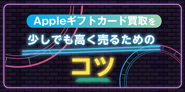 Appleギフトカード買取を少しでも高く売るための4つのコツ