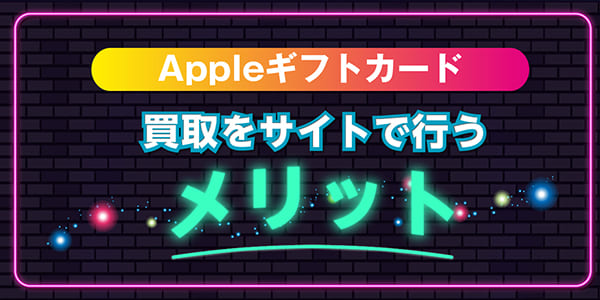 Appleギフトカード買取をサイトで行う4つのメリット