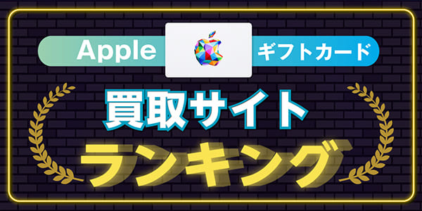 Appleギフトカード買取サイトランキング