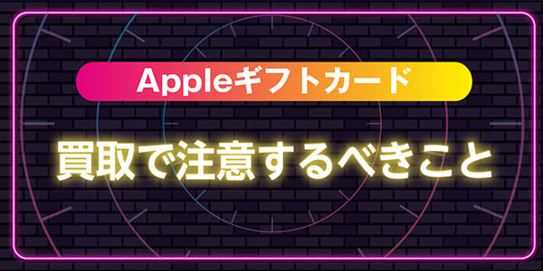 Appleギフトカード買取で注意するべきこと