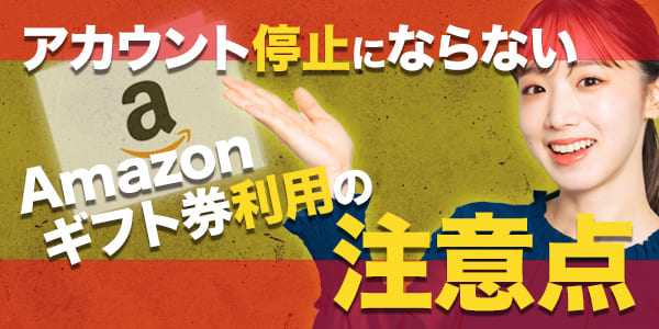 アカウント停止にならないAmazonギフト券利用の注意点