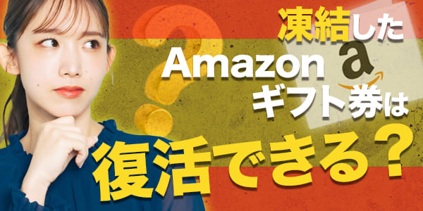 凍結したAmazonギフト券は復活できる？