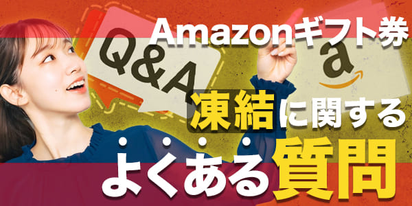 Amazonギフト券凍結に関するよくある質問