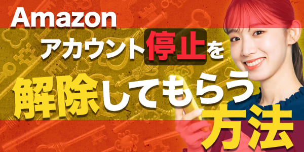 Amazonアカウント停止を解除してもらう方法