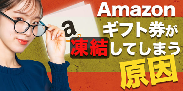 Amazonギフト券が凍結してしまう原因