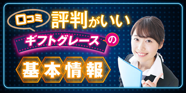 口コミ評判がいいギフトグレースの基本情報