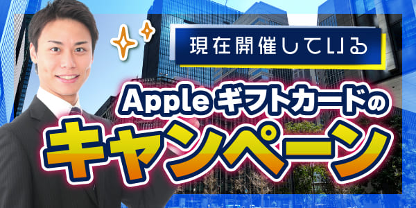 現在開催しているAppleギフトカードのキャンペーン