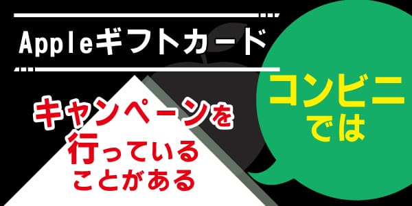 コンビニではAppleギフトカードのキャンペーンを行っていることがある