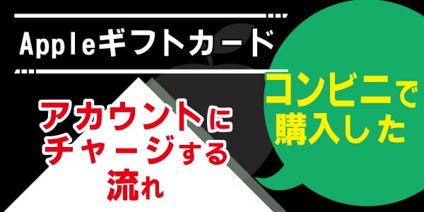 コンビニで購入したAppleギフトカードをアカウントにチャージする流れ