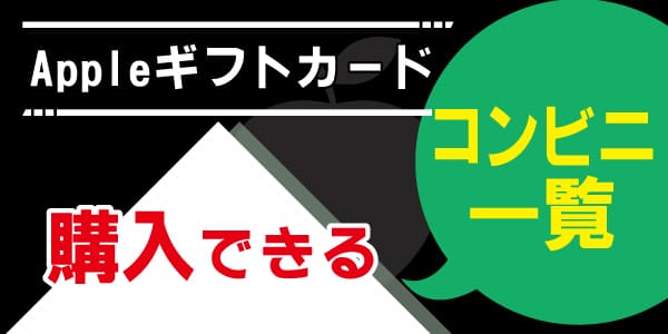 Appleギフトカードが購入できるコンビニ一覧