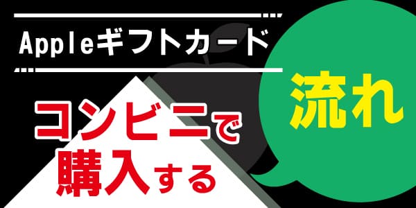 Appleギフトカードをコンビニで購入する流れ