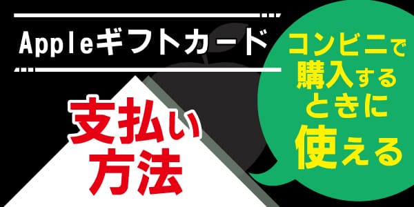 Appleギフトカードをコンビニで購入するときに使える支払い方法