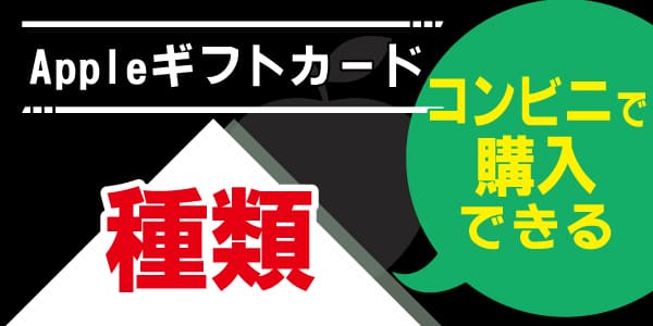 コンビニで購入できるAppleギフトカードの種類